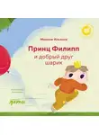 Максим Ильяхов - Принц Филипп и добрый друг шарик: Что делать, если потерял друга