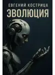 Евгений Кострица - Эволюция