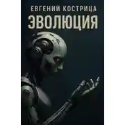 Постер книги Эволюция