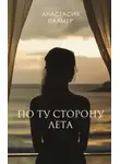Анастасия Палмер - По ту сторону лета