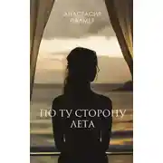 Постер книги По ту сторону лета