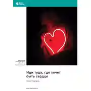 Постер книги Иди туда, где хочет быть сердце. Стивен Прессфилд. Саммари