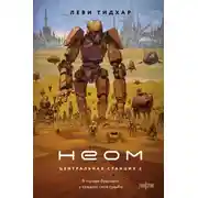 Постер книги Неом