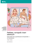 Smart Reading - Любовь, которой стоит заняться. Классный секс в длительных отношениях – это возможно. Стивен Снайдер. Саммари