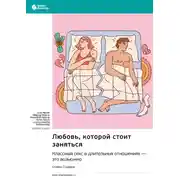 Постер книги Любовь, которой стоит заняться. Классный секс в длительных отношениях – это возможно. Стивен Снайдер. Саммари
