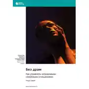 Постер книги Без драм. Как управлять нездоровыми семейными отношениями. Недра Тавваб. Саммари