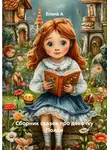 Елена А - Сборник сказок про девочку Полли