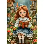 Постер книги Сборник сказок про девочку Полли