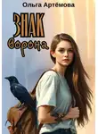 Ольга Артемова - Знак Ворона