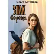 Постер книги Знак Ворона
