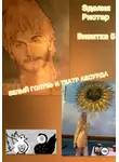 Эделия Ристер - Белый голубь и театр абсурда. Визитка 5