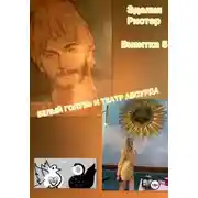 Постер книги Белый голубь и театр абсурда. Визитка 5