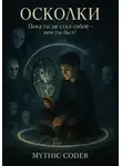 Mythic Coder - Осколки
