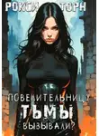 Рокси Торн - Повелительницу Тьмы вызывали?