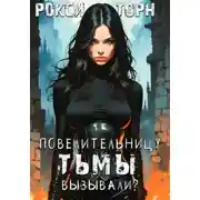 Постер книги Повелительницу Тьмы вызывали?