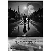 Постер книги Пассажир