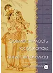 Гаятри Васудев - Совместимость гороскопов: искусство анализа