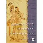 Постер книги Совместимость гороскопов: искусство анализа