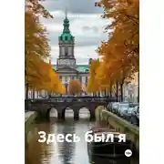 Постер книги Здесь был я