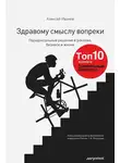 Алексей Иванов - Здравому смыслу вопреки. Парадоксальные решения в рекламе, бизнесе и жизни