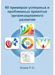 Роман Исаев - 60 примеров успешных и проблемных проектов организационного развития