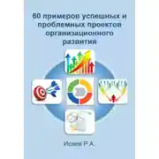 Постер книги 60 примеров успешных и проблемных проектов организационного развития