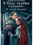 Лена Бутусова - Я буду твоими глазами. И слепой прозреет
