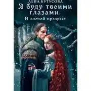 Постер книги Я буду твоими глазами. И слепой прозреет