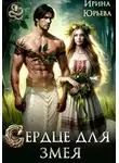 Ирина Юрьева - Сердце для змея