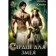Постер книги Сердце для змея