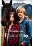 Женя Онегина - Горный ветер