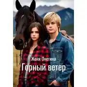 Постер книги Горный ветер