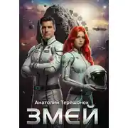 Постер книги Змей