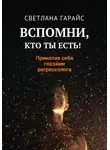 Светлана Гарайс - Вспомни, кто ты есть! Принятие себя глазами регрессолога