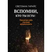 Постер книги Вспомни, кто ты есть! Принятие себя глазами регрессолога