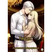 Постер книги Тиран