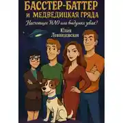 Постер книги Басстер-Баттер и Медведицкая гряда. Настоящее НЛО или выдумки зевак?