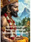 Евгений Атмарам - Шри Самартха Рамдас «Маначе Шлока» Наставление для ума