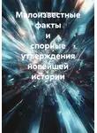 Олег Чеканов - Малоизвестные факты и спорные утверждения новейшей истории