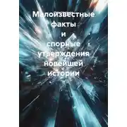 Постер книги Малоизвестные факты и спорные утверждения новейшей истории