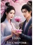 Зохра - Цена Бессмертия