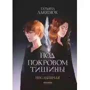 Постер книги Под покровом тишины. Книга 1. Неслышная