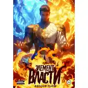Постер книги Элемент власти. Том I