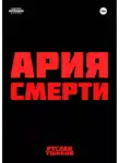Руслан Ушаков - Ария Смерти