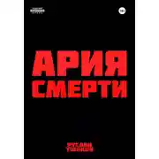 Постер книги Ария Смерти
