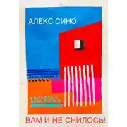 Постер книги Вам и не снилось – однажды в Майами