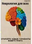 Юрий Гагарин - Неврология для всех. Откройте новые горизонты вашего мозга