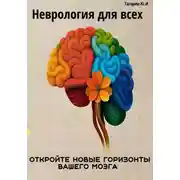 Постер книги Неврология для всех. Откройте новые горизонты вашего мозга