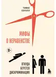 Томас Соуэлл - Мифы о неравенстве. Откуда берется дискриминация