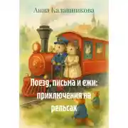 Постер книги Поезд, письма и ежи: приключения на рельсах